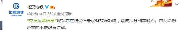 北京地鐵亦莊線 今早北京地鐵亦莊線信號設(shè)備故障，部分列車晚點