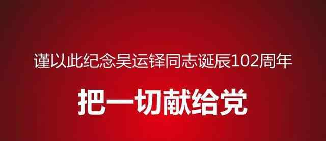 工業(yè)強(qiáng)軍 深切緬懷兵工英雄吳運(yùn)鐸，讓人民兵工精神永放光芒