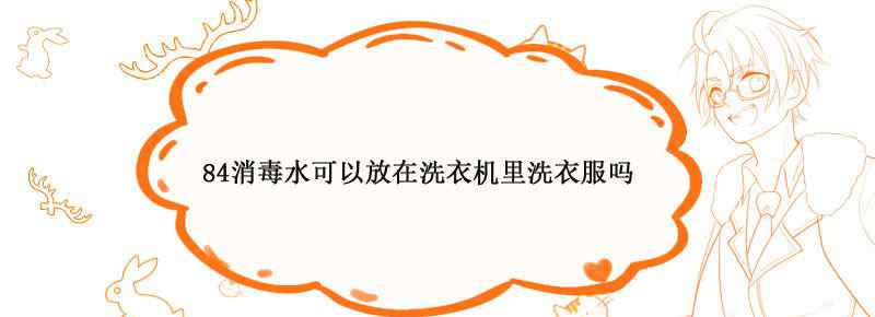 84消毒水可以放在洗衣機里洗衣服嗎