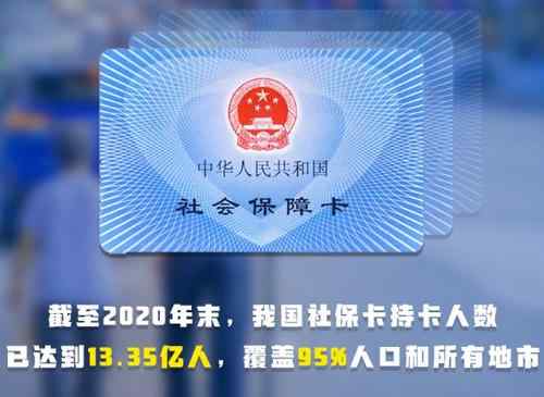 中國(guó)社?？ǔ挚ㄈ藬?shù)已達(dá)13.35億人 社?？ㄔ趺醇せ?社保卡里面的錢可以取出來(lái)嗎