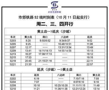 北京市郊鐵路S2線 提醒！明起北京市郊鐵路S2線運(yùn)行時刻將有調(diào)整