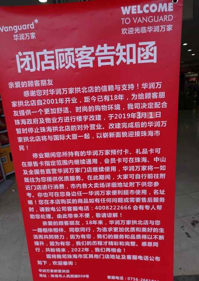 拱北萬家認(rèn)同九龍整形 華潤萬家拱北店將閉店升級改造 18年累計(jì)銷售超60億