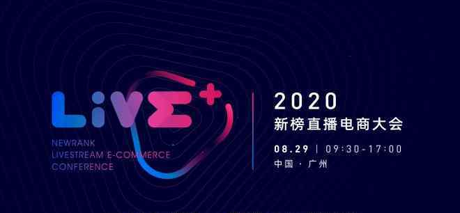 新榜官網(wǎng) 2020新榜直播電商大會將于8月29日在廣州召開