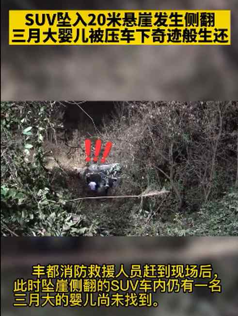 SUV墜落20米懸崖 3月大嬰兒奇跡生還！網(wǎng)友：雞皮疙瘩起來了