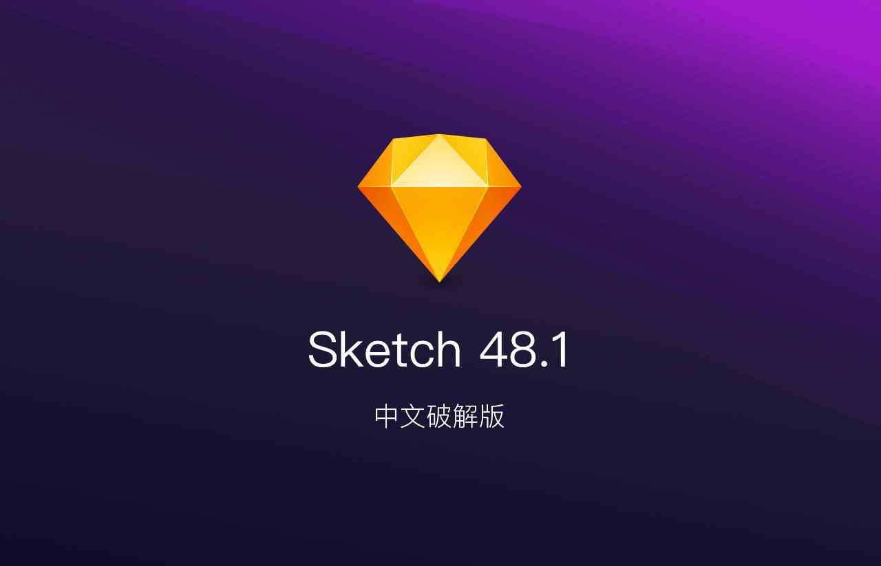 sketch破解版 Sketch 48.1 中文破解版