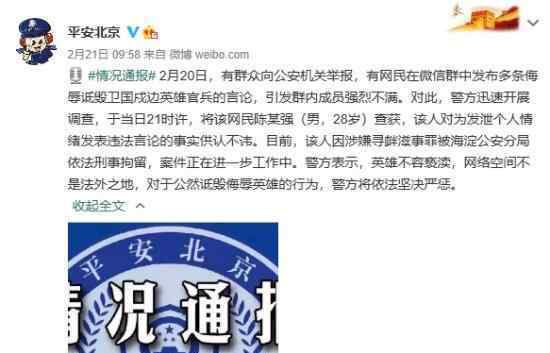 5地5人詆毀戍邊英雄被拘 具體什么情況附詳情