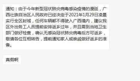 廣西封城是真的嗎 廣西封城最新消息中國 2021年1月29日凌晨實(shí)行廣西全區(qū)封城？