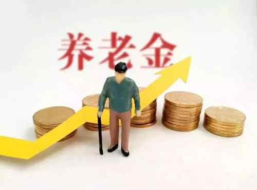 2021退休金上調(diào)新政策 2021養(yǎng)老金上調(diào)通知最新消息