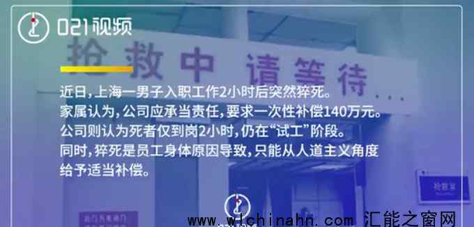 男子入職2小時猝死 家屬索賠140萬上熱搜，事情始末