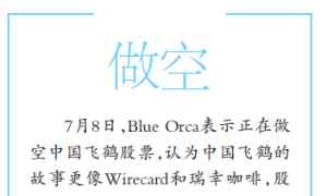 做空中國 再遭Blue Orca做空 中國飛鶴有驚無險(xiǎn)