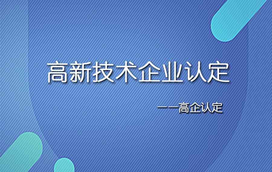 凈資產(chǎn)增長率計(jì)算公式 高新技術(shù)企業(yè)認(rèn)定中企業(yè)的凈資產(chǎn)如何計(jì)算？