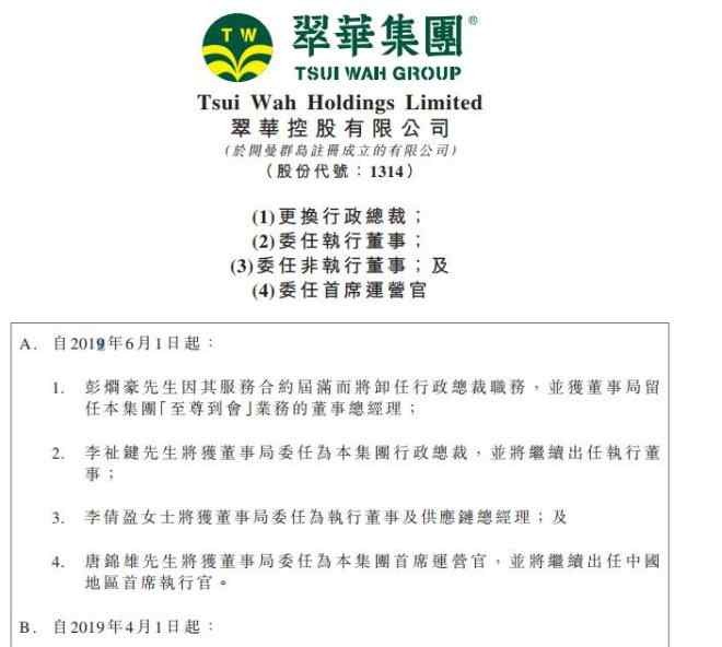 連翠華演員 翠華連頒五道人事變動命令 集團(tuán)CEO、COO生變