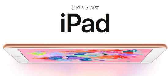 蘋果發(fā)布新iPad 新款 9.7 英寸 iPad多少錢？