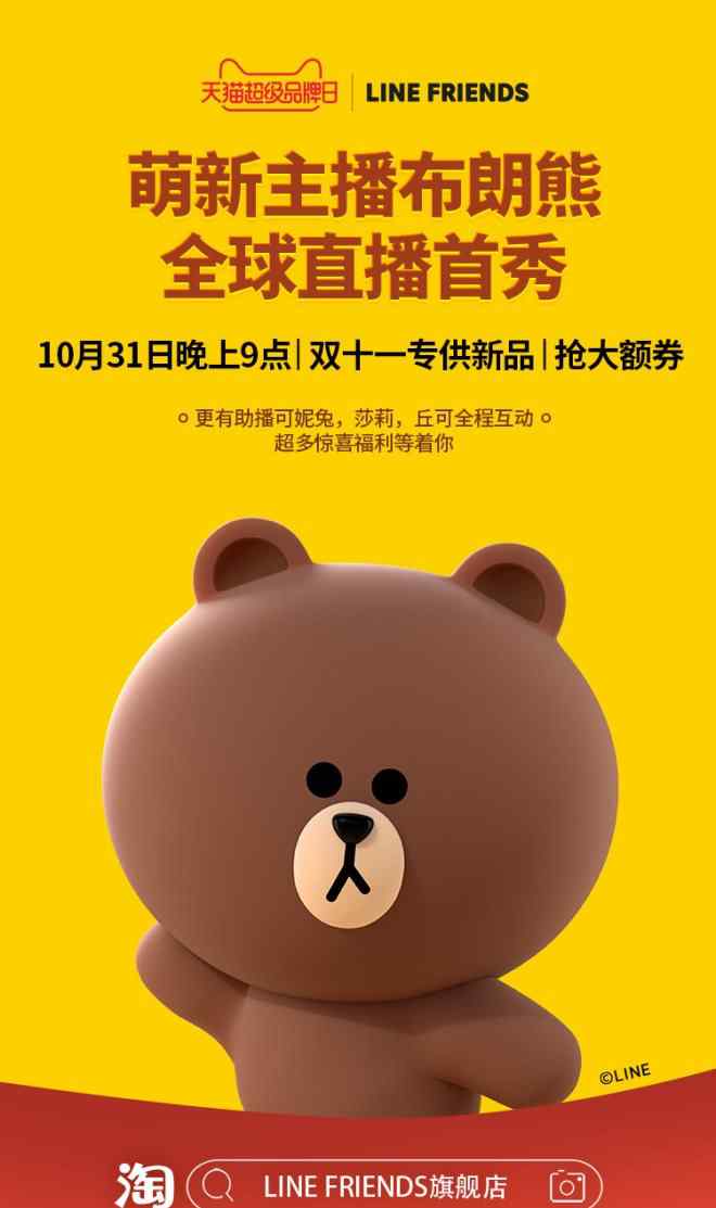 超級直播 天貓超級直播攜手LINE FRIENDS，掀起直播創(chuàng)新之旅