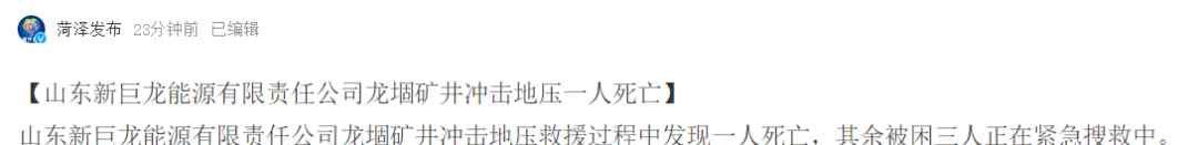 山東新巨龍能源有限責任公司 山東新巨龍能源有限責任公司龍堌礦井沖擊地壓一人死亡