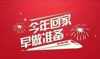 除夕火車票1月13日開售 今年除夕夜是幾月幾號