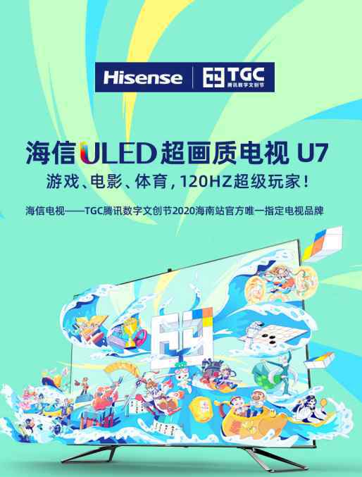 騰訊tgc 海信電視亮相2020年TGC騰訊數(shù)字文創(chuàng)節(jié)