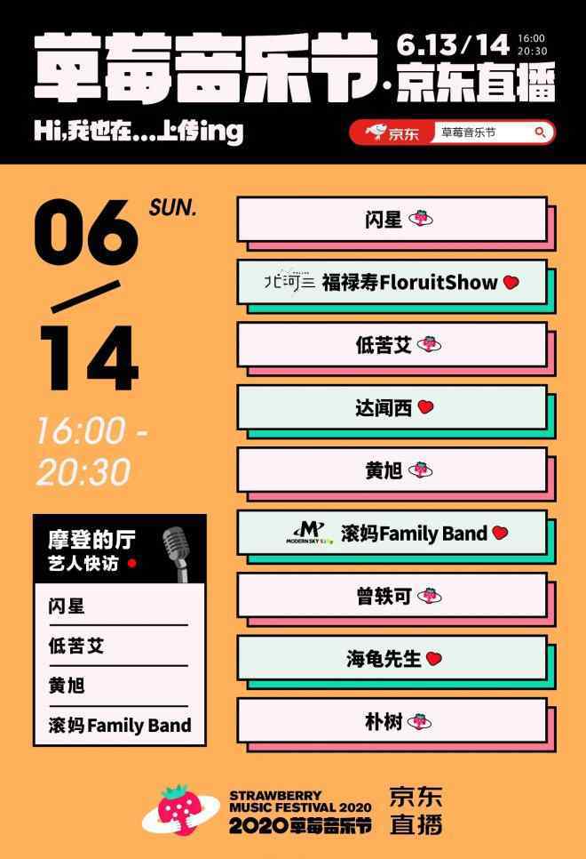 草莓音樂節(jié)直播 草莓音樂節(jié)空降京東直播間，這個(gè)618在家也能“云蹦迪”