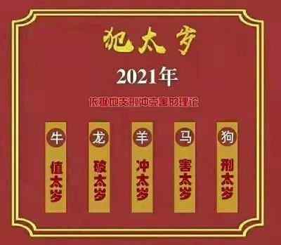 2021年犯太歲最兇的四大生肖 2021年牛年犯太歲屬相