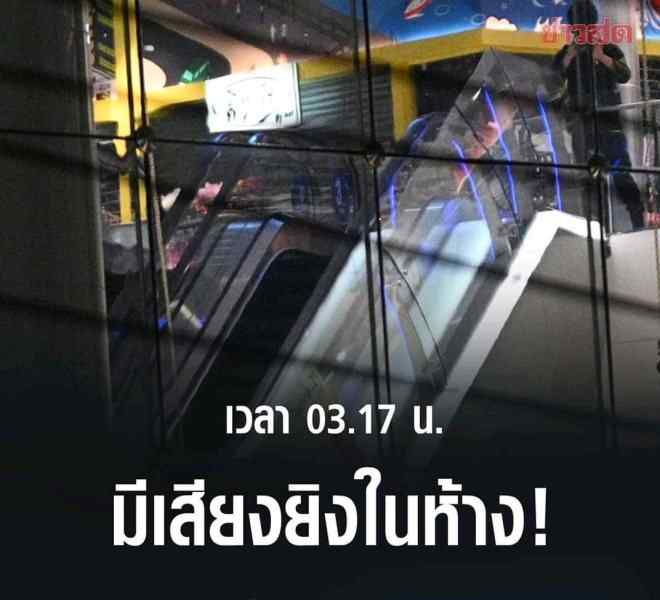 terminal21 泰國(guó)槍擊案已致20人身亡 TERMINAL 21商場(chǎng)多人被挾持