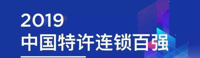 特許加盟店 2019中國特許連鎖百強榜單發(fā)布