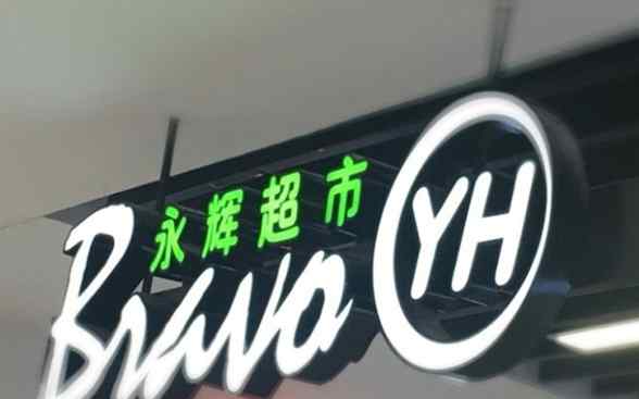 中國(guó)超市排名 2020《財(cái)富》中國(guó)500強(qiáng)揭曉，永輝超市排名上升