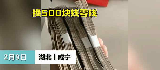 近日，湖北一男子拿500元去銀行，想全換成10塊一張的零錢，辦完出來一看卻趕緊往回跑。