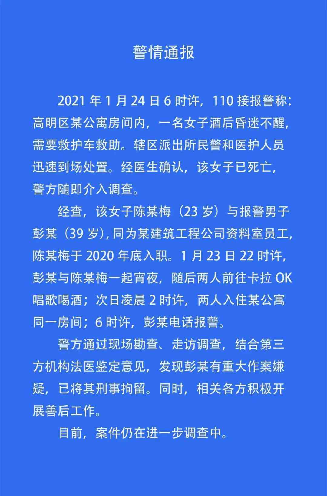 警方通報新入職女員工酒店內(nèi)死亡