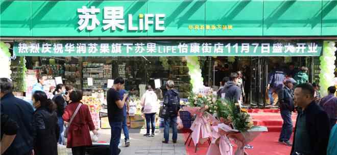 蘇果 華潤蘇果首家“蘇果LIFE”亮相南京 經(jīng)營面積約500㎡