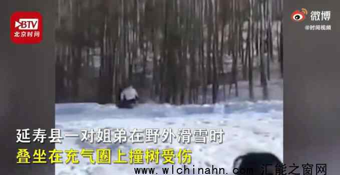 哈爾濱姐弟倆玩滑雪圈意外撞樹 回顧事情經過