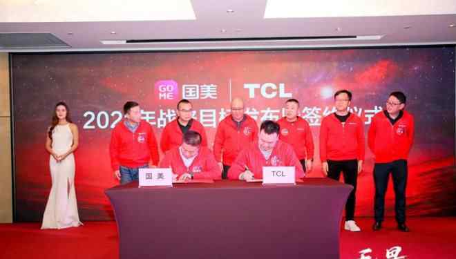 tcl銷售 目標(biāo)35億銷售，國美與TCL開啟2021合作新征程