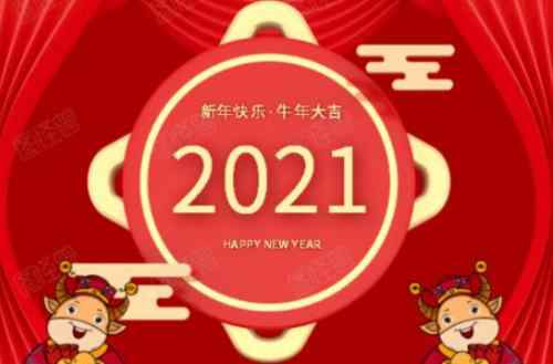 2021年牛年吉祥話 2021年牛年祝福語(yǔ) 牛年祝福語(yǔ)四字詞語(yǔ)