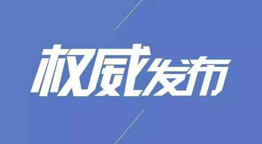 河北一確診病例8天內(nèi)停留3家酒店 河北邢臺(tái)全面進(jìn)入戰(zhàn)時(shí)狀態(tài)