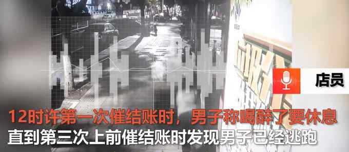 浙江一男子消費(fèi)600元后跳窗逃單 店員：催2次都沒結(jié) 監(jiān)控曝光！