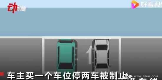 業(yè)主買車位停2輛車被物業(yè)制止 這是怎么回事