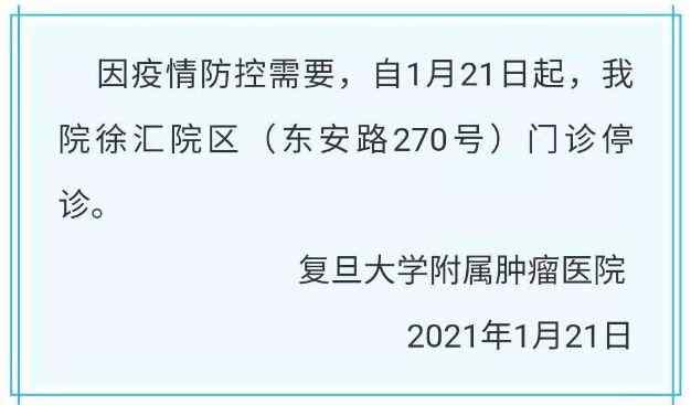 復旦附屬腫瘤醫(yī)院徐匯院區(qū)門診停診 復旦大學附屬腫瘤醫(yī)院怎么了