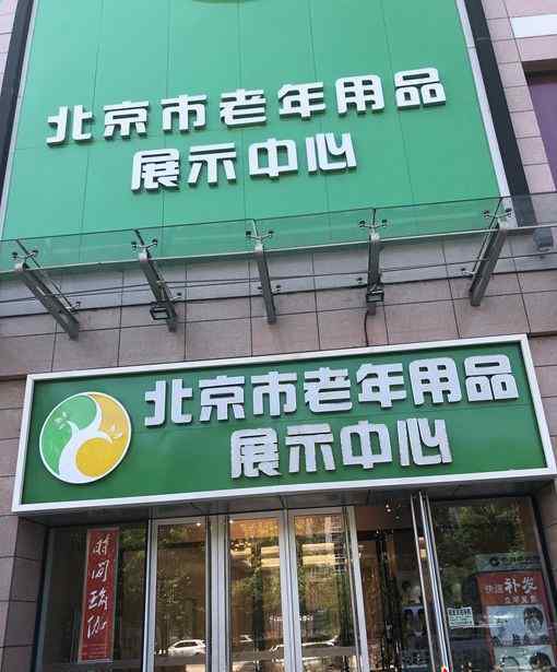 家庭用品專賣店 商場(chǎng)超市不賣老年用品，專賣店貨品齊卻舉步維艱