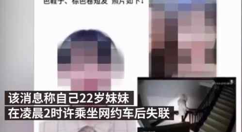 警方通報22歲女生乘網(wǎng)約車后失聯(lián) 長沙女生乘網(wǎng)約車失聯(lián)