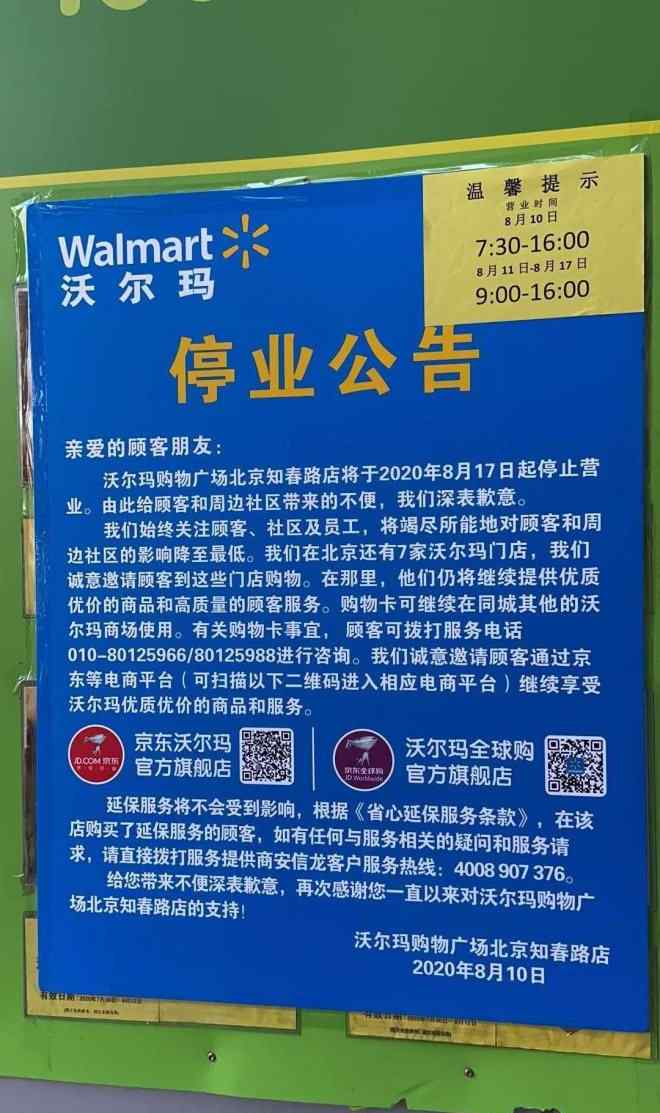 北京沃爾瑪超市 沃爾瑪北京知春路15年老店將于8月17日停業(yè)