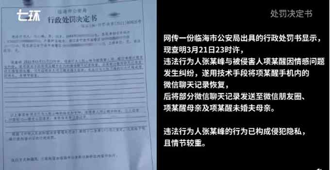 涉侵犯隱私 男子用技術(shù)手段恢復(fù)聊天記錄散布被拘6日