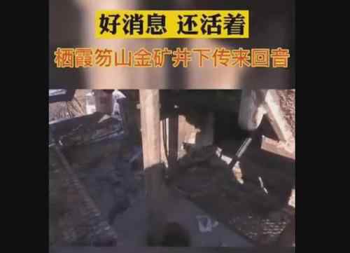 棲霞金礦事故被困工人傳回紙條 棲霞金礦事故最新進(jìn)展