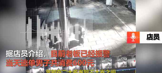 浙江一男子消費(fèi)600元后跳窗逃單 店員：催2次都沒結(jié) 監(jiān)控曝光！