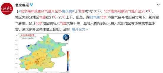 北京南郊觀象臺氣溫升至25℃ 具體天氣情況如何