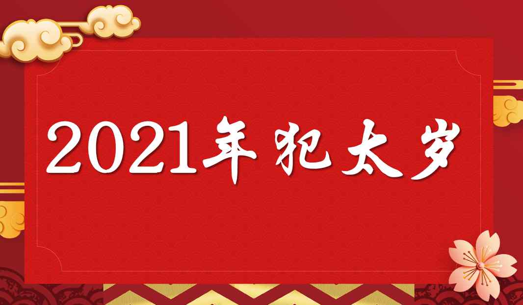 2021年犯太歲最兇的四大生肖 2021年牛年犯太歲屬相