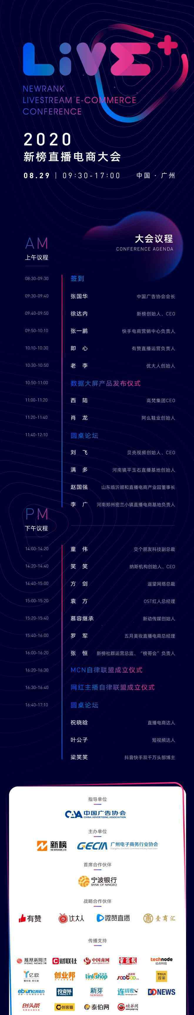 新榜官網(wǎng) 2020新榜直播電商大會將于8月29日在廣州召開