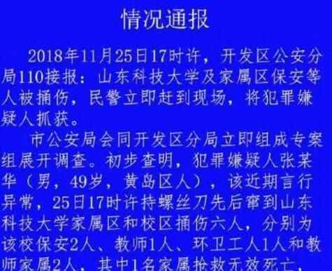 青島山科大傷人 為什么傷人事件原因是什么？