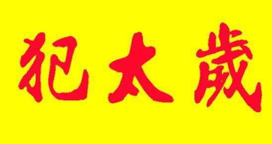 2021年犯太歲的生肖 2021年犯太歲的屬相有哪幾個