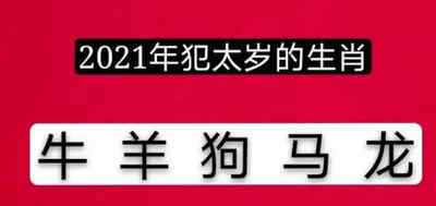 2021年犯太歲的生肖表 2021年犯太歲列表 每年太歲對照表