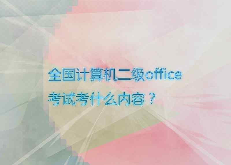 計(jì)算機(jī)二級(jí)考什么 全國(guó)計(jì)算機(jī)二級(jí)office考試考什么內(nèi)容？