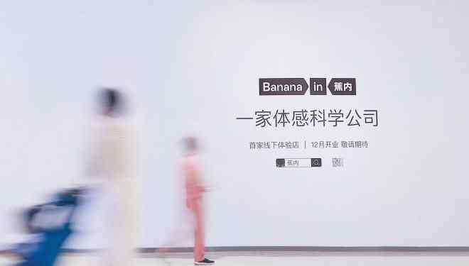 蕉內(nèi) 新銳內(nèi)衣品牌Bananain蕉內(nèi)完成數(shù)億元A輪融資